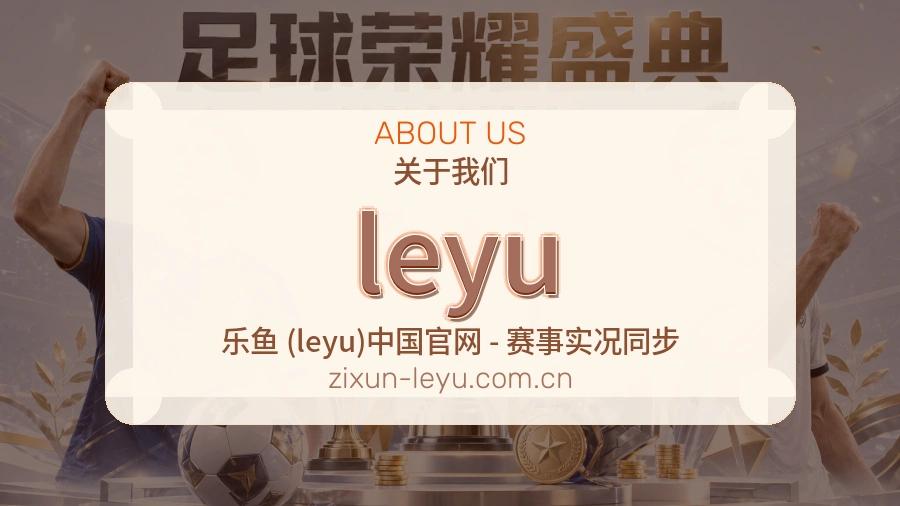 leyu服务与品牌介绍